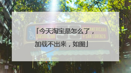 今天淘宝是怎么了,加载不出来,如图