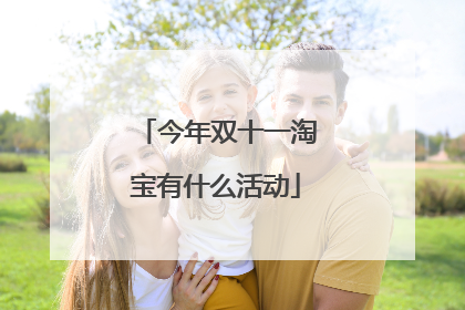 今年双十一淘宝有什么活动