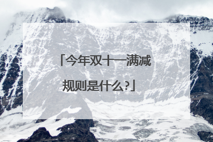 今年双十一满减规则是什么?