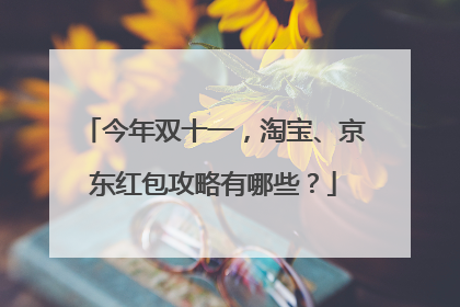 今年双十一，淘宝、京东红包攻略有哪些？