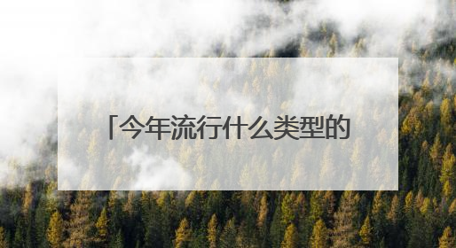 今年流行什么类型的春夏装?帮忙推荐几款淘宝女装春夏装新款时尚漂亮...