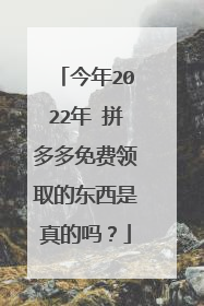 今年2022年 拼多多免费领取的东西是真的吗?