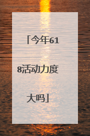 今年618活动力度大吗