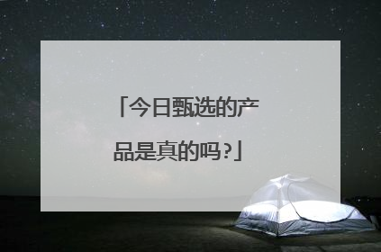 今日甄选的产品是真的吗?