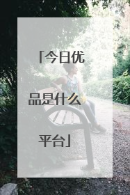 今日优品是什么平台