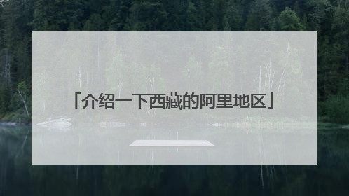 介绍一下西藏的阿里地区