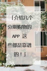 介绍几个分期购物的APP 这些都是靠谱的!