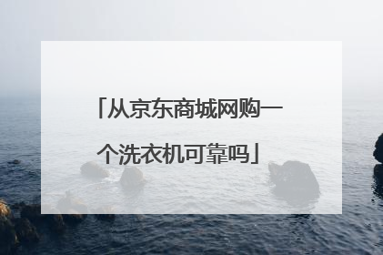从京东商城网购一个洗衣机可靠吗