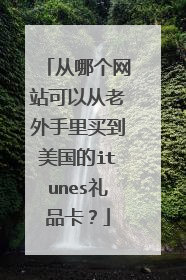 从哪个网站可以从老外手里买到美国的itunes礼品卡？