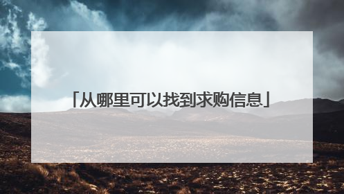 从哪里可以找到求购信息