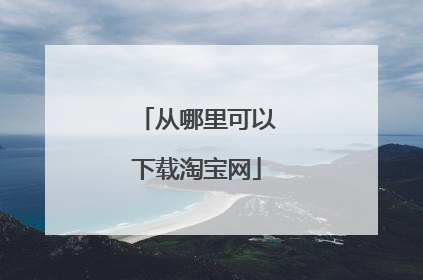 从哪里可以下载淘宝网