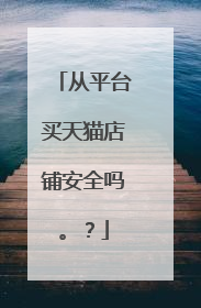从平台买天猫店铺安全吗。？