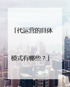 代运营的具体模式有哪些？