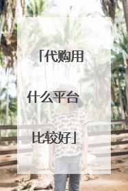 代购用什么平台比较好