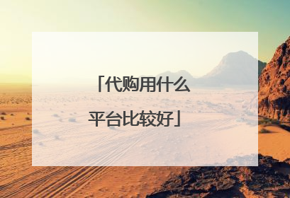 代购用什么平台比较好