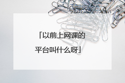 以前上网课的平台叫什么呀