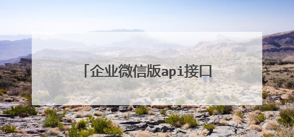 企业微信版api接口开放开发平台价格是多少?收费标准是怎样的?