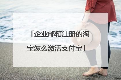 企业邮箱注册的淘宝怎么激活支付宝