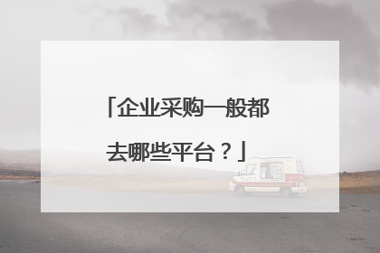 企业采购一般都去哪些平台?