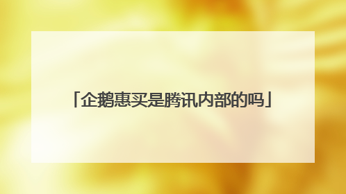 企鹅惠买是腾讯内部的吗