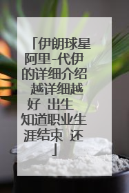 伊朗球星阿里-代伊的详细介绍 越详细越好 出生 知道职业生涯结束 还