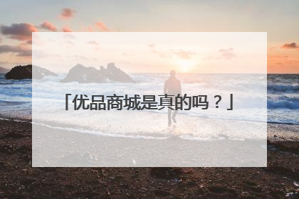优品商城是真的吗？