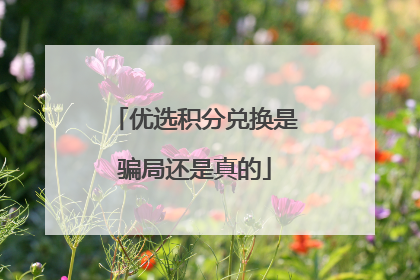 优选积分兑换是骗局还是真的