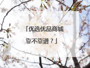 优选优品商城靠不靠谱？