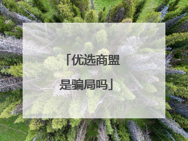 优选商盟是骗局吗
