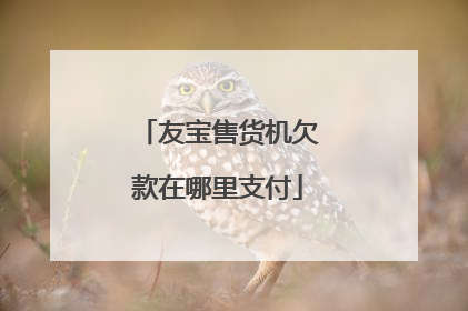 友宝售货机欠款在哪里支付