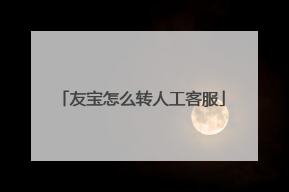 友宝怎么转人工客服