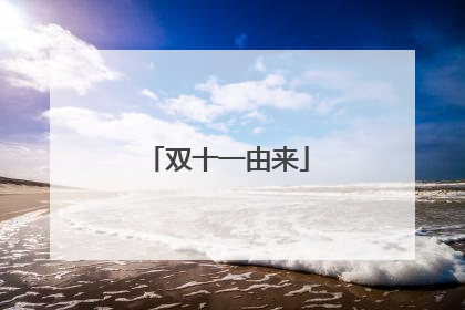 双十一由来