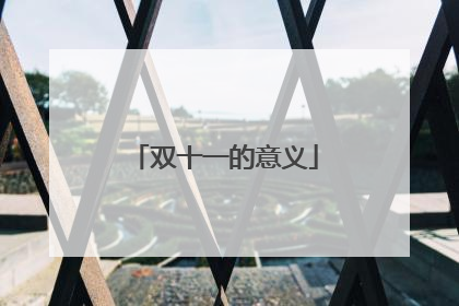 双十一的意义