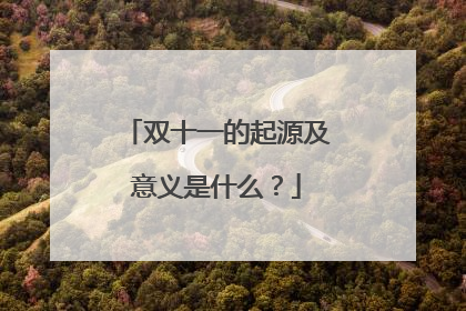 双十一的起源及意义是什么?