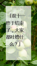 双十一终于结束了,大家都吐槽什么?