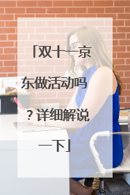 双十一京东做活动吗?详细解说一下