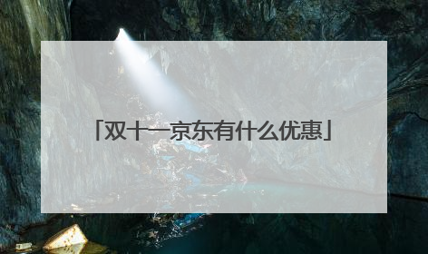 双十一京东有什么优惠