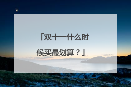 双十一什么时候买最划算？