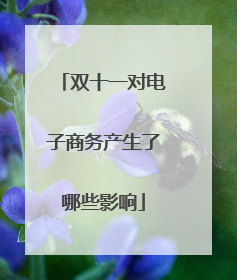 双十一对电子商务产生了哪些影响