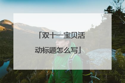双十一宝贝活动标题怎么写