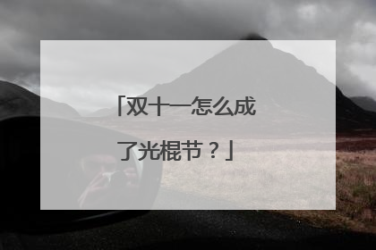 双十一怎么成了光棍节?