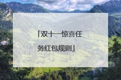 双十一惊喜任务红包规则