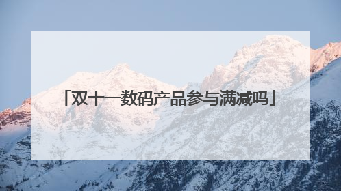 双十一数码产品参与满减吗