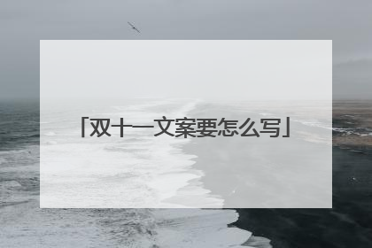 双十一文案要怎么写