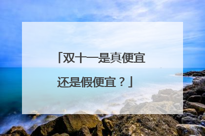双十一是真便宜还是假便宜?