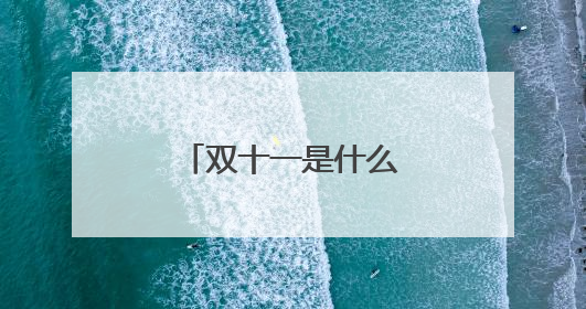 双十一是什么节日意义?