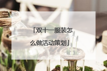 双十一服装怎么做活动策划