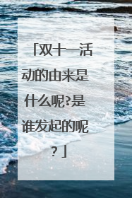 双十一活动的由来是什么呢?是谁发起的呢?