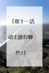 双十一活动主题有哪些?