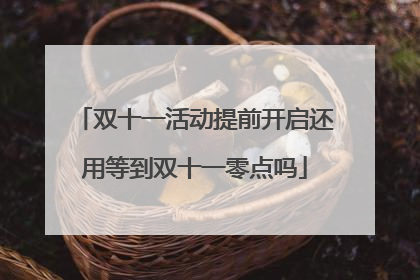 双十一活动提前开启还用等到双十一零点吗